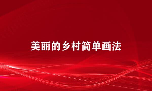 美丽的乡村简单画法