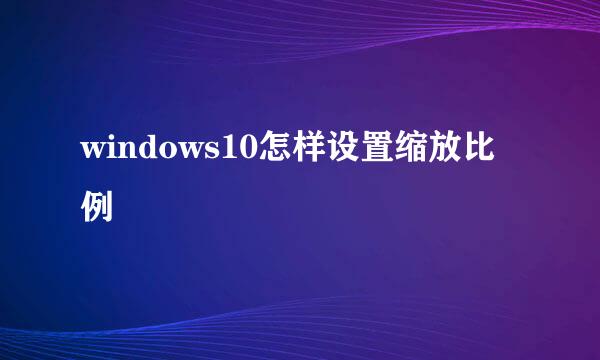 windows10怎样设置缩放比例