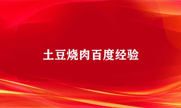 土豆烧肉百度经验