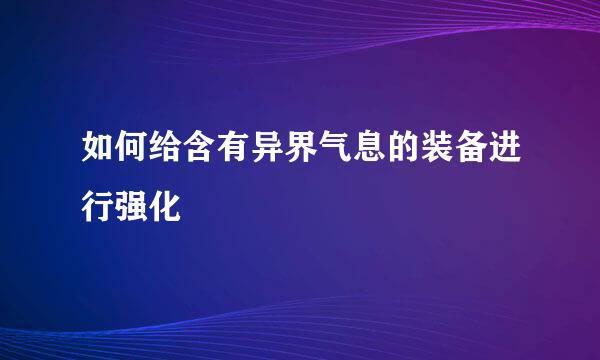 如何给含有异界气息的装备进行强化