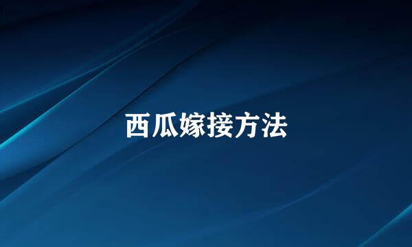 西瓜嫁接方法