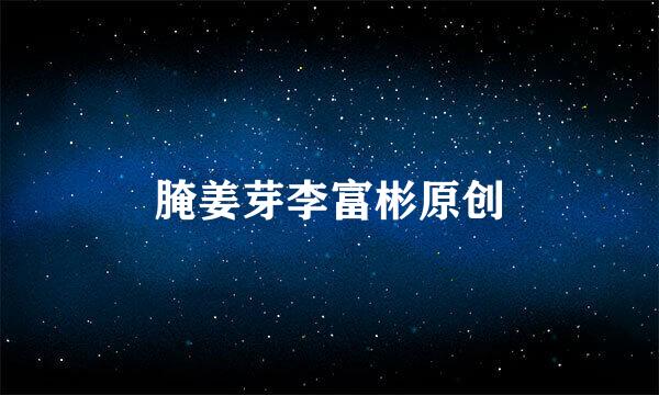 腌姜芽李富彬原创