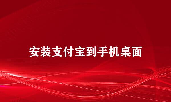 安装支付宝到手机桌面