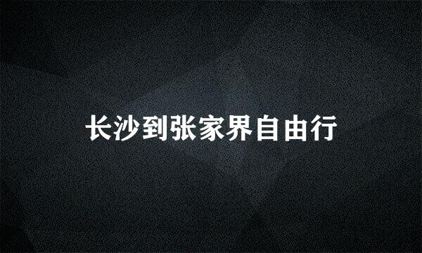 长沙到张家界自由行