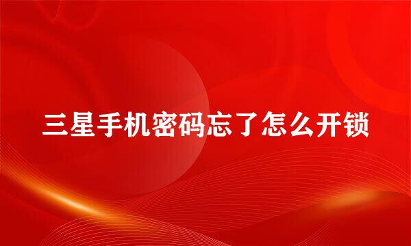 三星手机密码忘了怎么开锁
