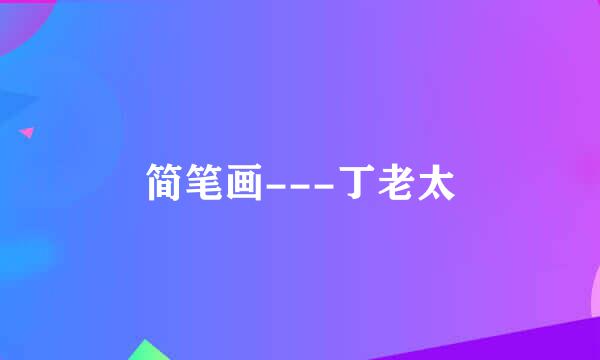 简笔画---丁老太