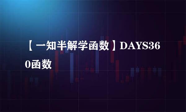 【一知半解学函数】DAYS360函数