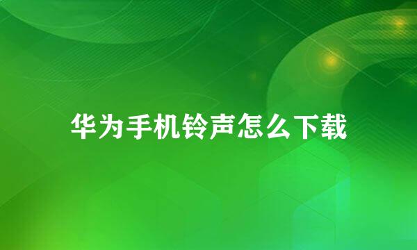 华为手机铃声怎么下载
