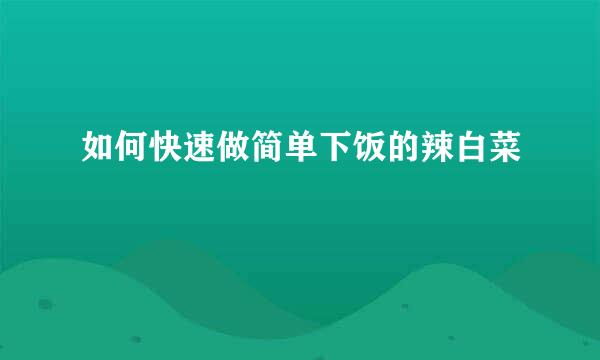 如何快速做简单下饭的辣白菜