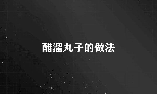 醋溜丸子的做法