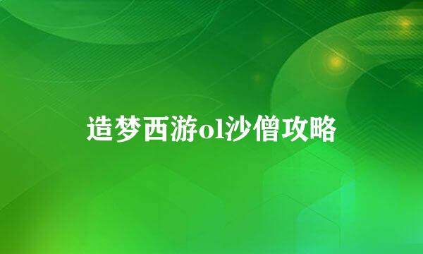 造梦西游ol沙僧攻略