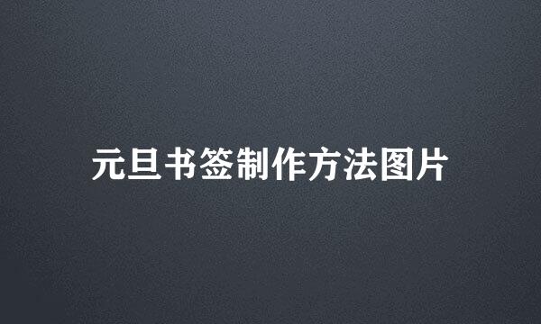 元旦书签制作方法图片