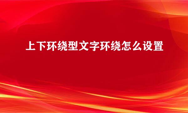 上下环绕型文字环绕怎么设置