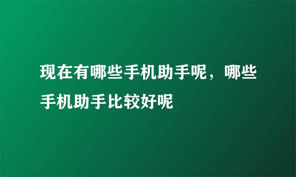 现在有哪些手机助手呢,哪些手机助手比较好呢