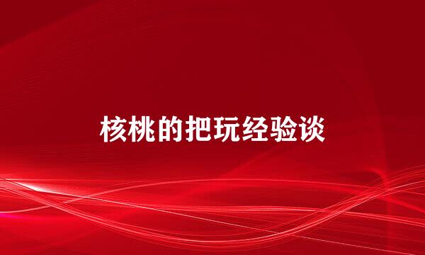 核桃的把玩经验谈