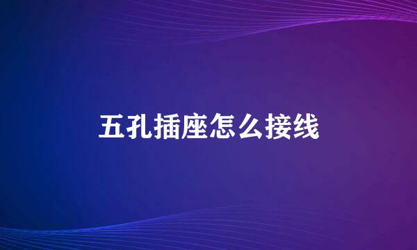五孔插座怎么接线