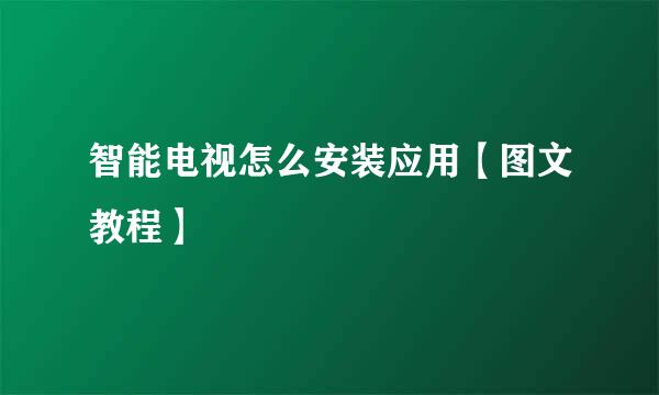 智能电视怎么安装应用【图文教程】