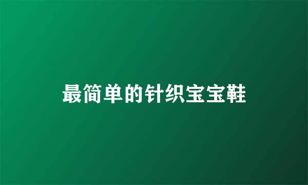 最简单的针织宝宝鞋