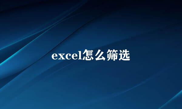 excel怎么筛选
