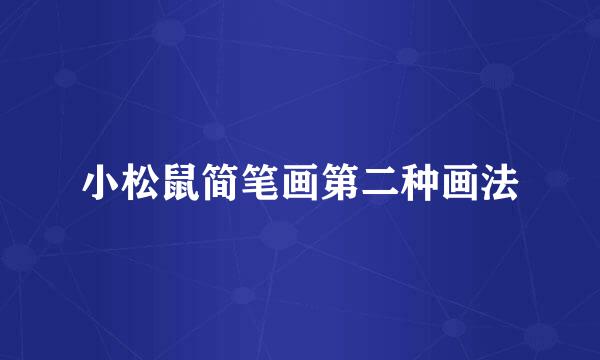 小松鼠简笔画第二种画法