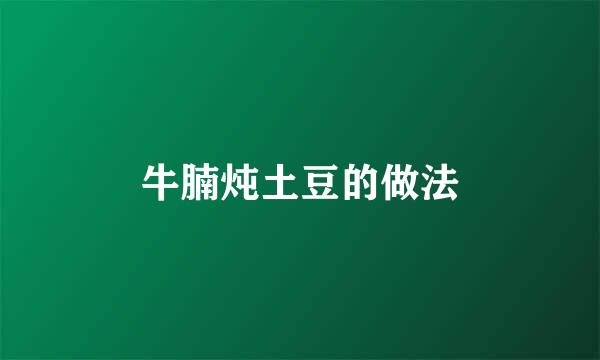 牛腩炖土豆的做法