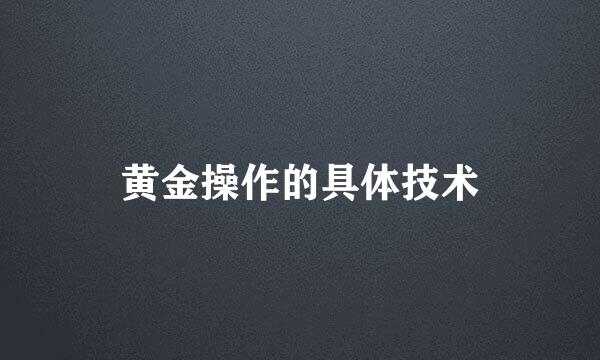 黄金操作的具体技术