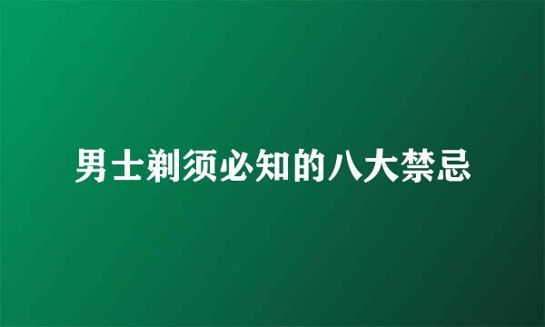 男士剃须必知的八大禁忌