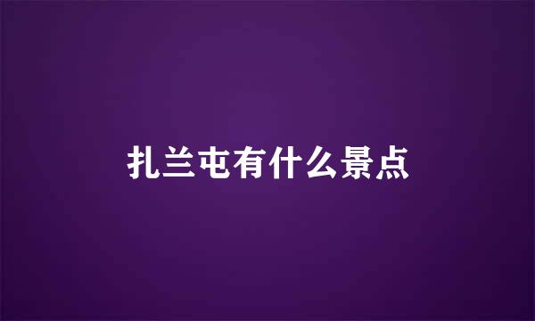 扎兰屯有什么景点