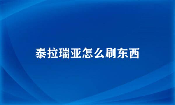 泰拉瑞亚怎么刷东西