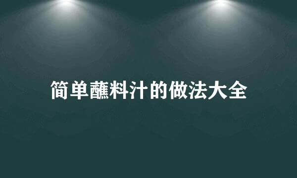 简单蘸料汁的做法大全