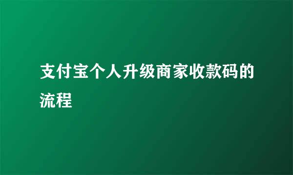 支付宝个人升级商家收款码的流程