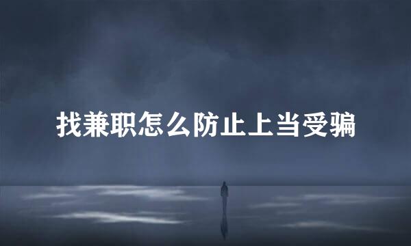 找兼职怎么防止上当受骗