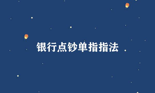 银行点钞单指指法