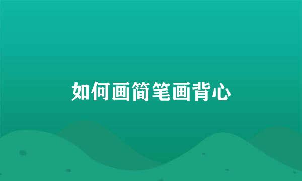 如何画简笔画背心