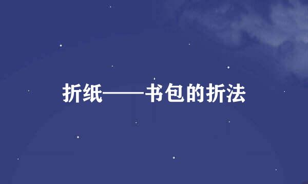 折纸——书包的折法