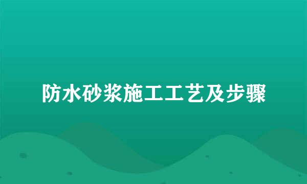 防水砂浆施工工艺及步骤