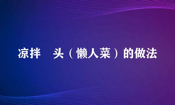 凉拌藠头(懒人菜)的做法
