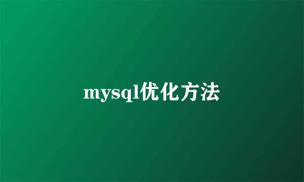 mysql优化方法