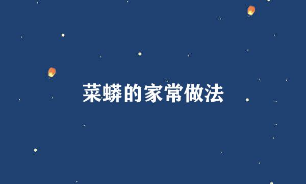 菜蟒的家常做法