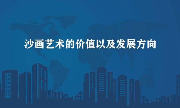沙画艺术的价值以及发展方向