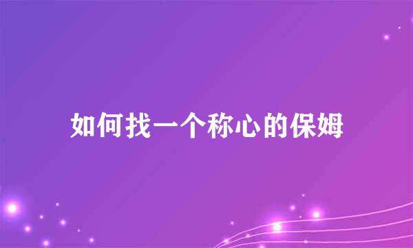 如何找一个称心的保姆