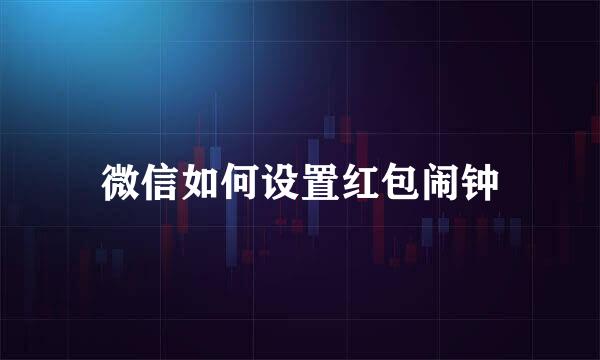 微信如何设置红包闹钟