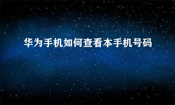 华为手机如何查看本手机号码