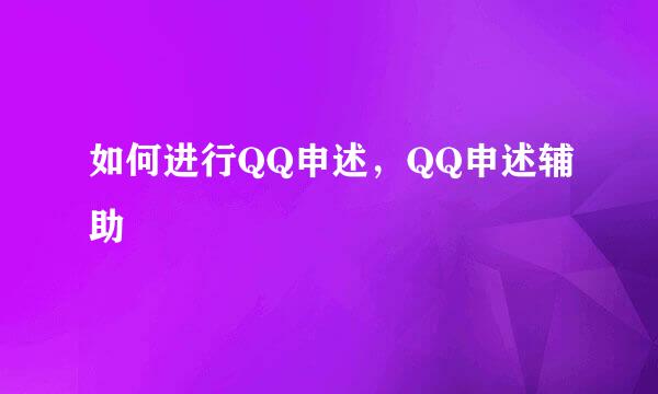 如何进行QQ申述，QQ申述辅助
