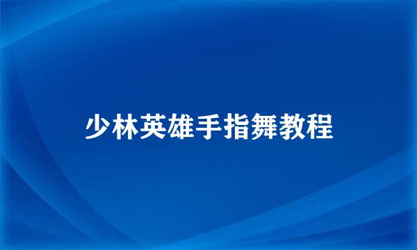 少林英雄手指舞教程