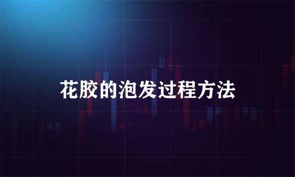 花胶的泡发过程方法