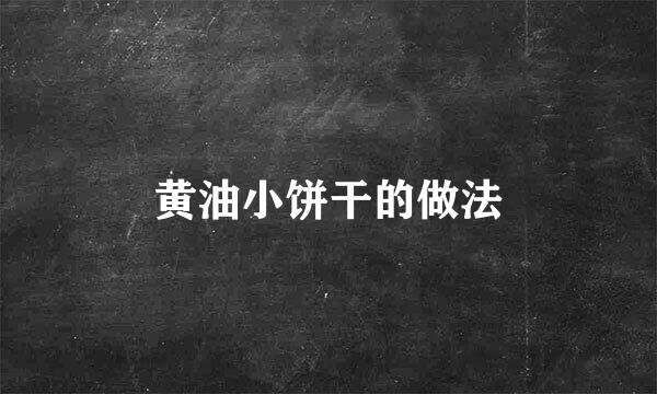 黄油小饼干的做法