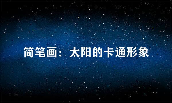 简笔画：太阳的卡通形象