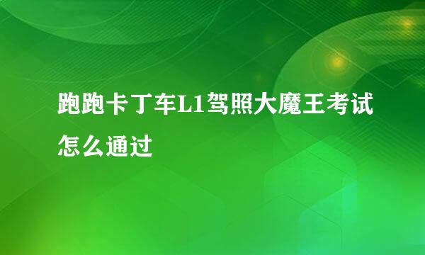 跑跑卡丁车L1驾照大魔王考试怎么通过