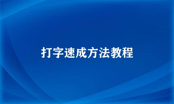 打字速成方法教程